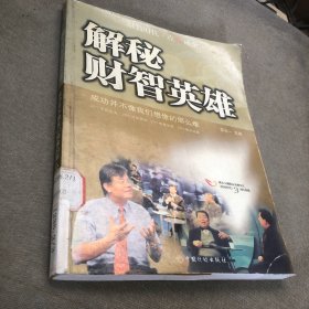 解秘财智英雄：成功并不像我们想像的那么难