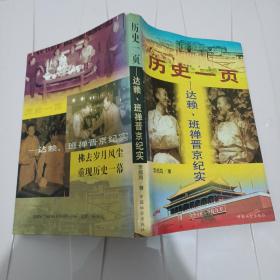 历史一页:达赖、班禅晋京纪实