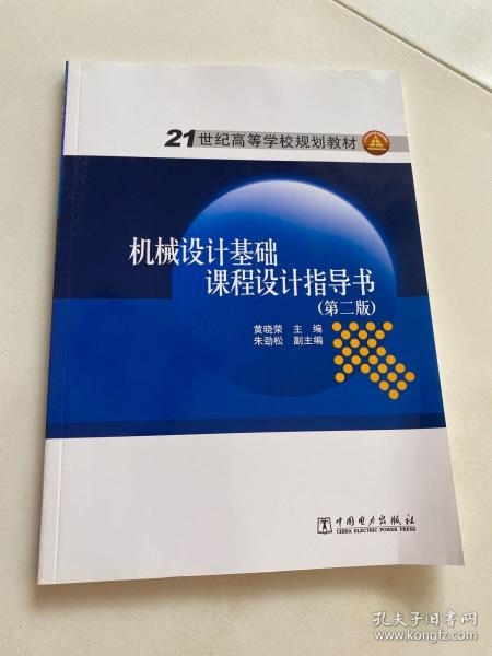 21世纪高等学校规划教材：机械设计基础课程设计指导书（第2版）