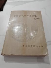 中国古代史研读要览