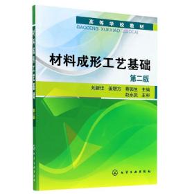 高等学校教材：材料成形工艺基础（第2版）