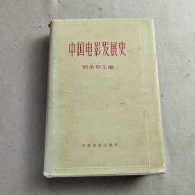 中国电影发展史（第二卷）
