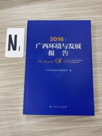 2016年广西环境与发展报告