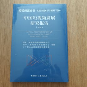 中国短视频发展研究报告 2024