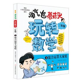 淘气包蘑菇头玩转数学 三年级 全套共4册 数学小学生读物