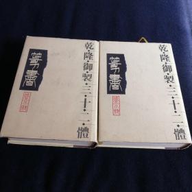 乾隆御制三十二体篆书盛京赋上中下（缺中册）两本合售.