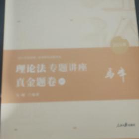 2021众合马峰理论法专题讲座真金题卷