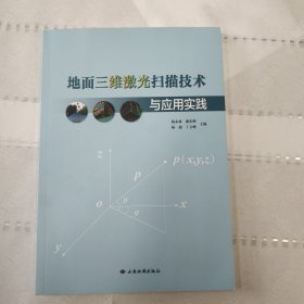 地面三维激光扫描技术与应用实践