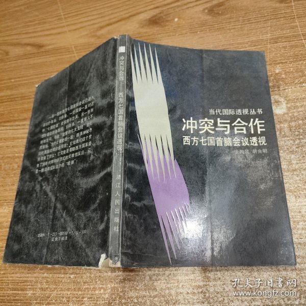 冲突与合作 :西方七国首脑会议透视