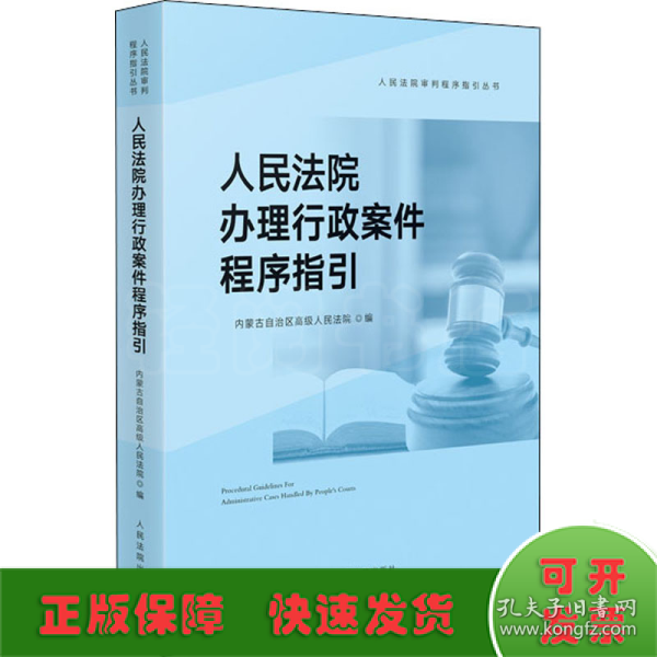 人民法院办理行政案件程序指引