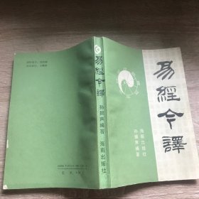 易经今译