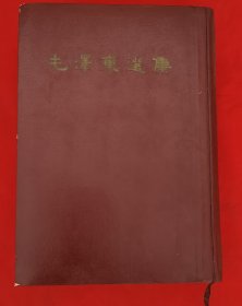 毛泽东选集（一卷本繁体字竖版），棕色硬壳封皮