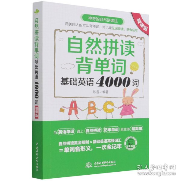 自然拼读背单词：基础英语4000词（微课版）