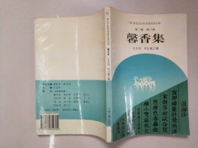 馨香集。签赠本