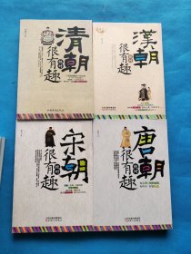 宋朝绝对很有趣、唐朝绝对很有趣、汉朝绝对很有趣、清朝绝对很有趣【共四本合售，书内干净】