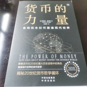 货币的力量：金钱如何塑造现代世界