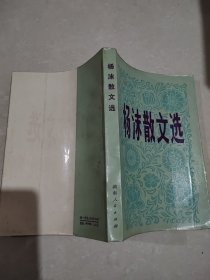 杨沫散文选