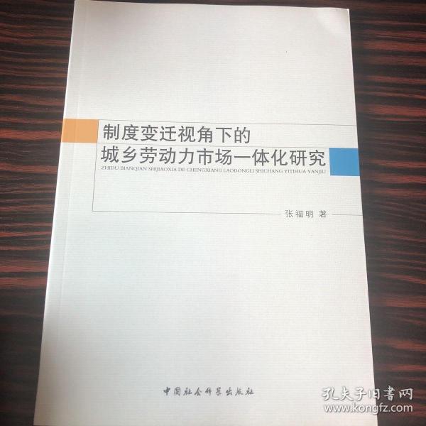 制度变迁视角下的城乡劳动力市场一体化研究