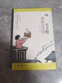 丰子恺漫画古诗词