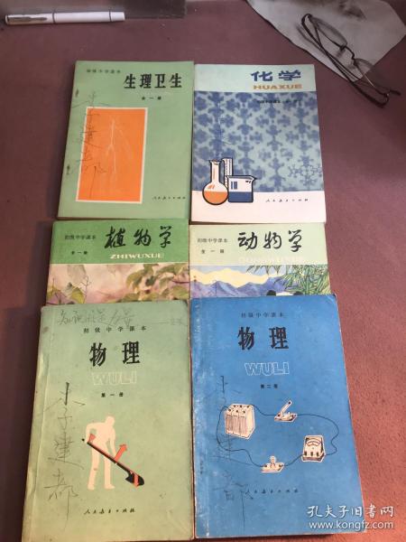 初级中学课本 物理【第一 二 册】动物学 植物学 化学 生理卫生【全一册】六册合售