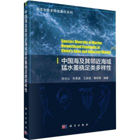 【假一罚四】中国海及其邻近海域猛水蚤桡足类多样性连光山 ... [等] 编著9787030722195