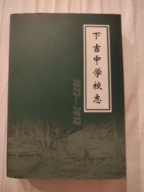 下吉中学校志（1823—2013）共543页