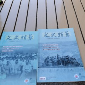 文史精华