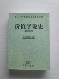 价值学说史（修订版）