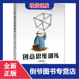 創(chuàng)意思維訓(xùn)練(修訂第四版） 9787563831715