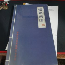 话说天津 纪念天津设卫建城六百周年DVD(10片装) 没有开封