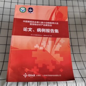 中国兽医协会第八届小动物医师大会暨宠物诊疗产品展览会 论文 病例报告集