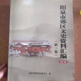 阳泉市郊区文史资料汇编（第三卷）