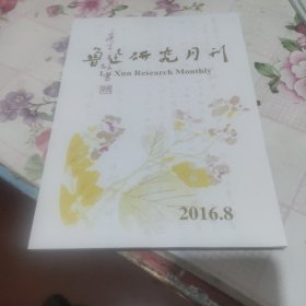 鲁迅研究月刊 2016年第8期