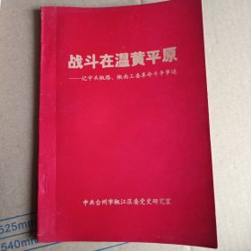 战斗在温黄平原~记中共椒路，椒南工委革命斗争事迹。