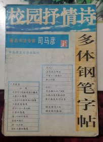 校园抒情诗多体钢笔字帖