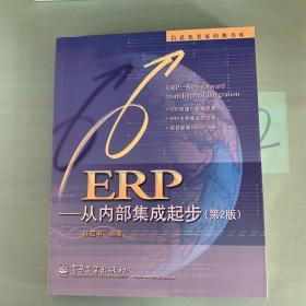 ERP：从内部集成起步
