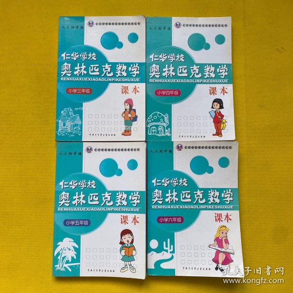 仁华学校（原华罗庚学校）奥林匹克数学课本.小学四年级:最新版