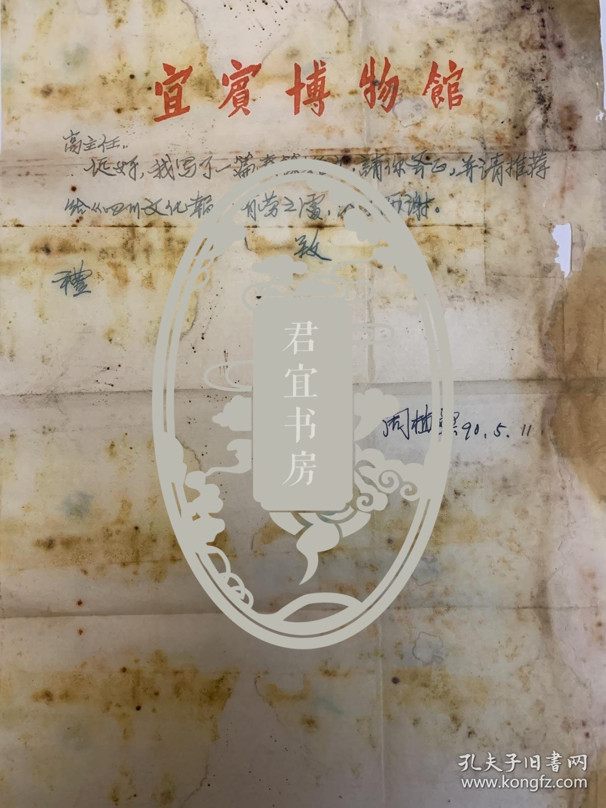 周植桑致高文信札1页附封。周植桑（1925-2014），字紫山，号石公，四川省南溪县（今南溪区）人。当代著名篆刻家、书法家、收藏家、秦学专家。曾任宜宾博物馆任副研究员，中国秦文学会副会长，中国社团研究会理事，现任中国秦文研究所副所长，四川省钱币学会理事，四川省书法家协会会员，宜宾市书法家协会顾问。