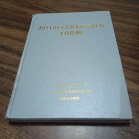 2021中国大数据应用样板100例