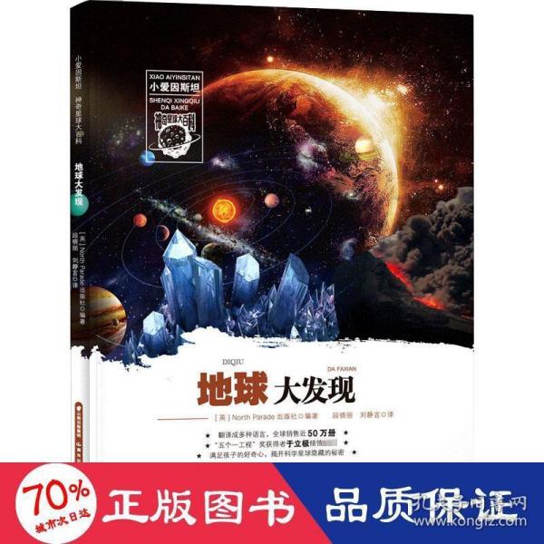 小爱因斯坦神奇星球大百科——地球大发现