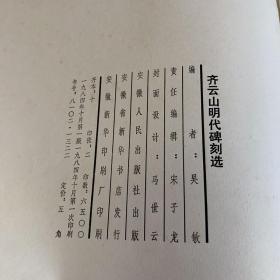 齐云山明代碑刻选。