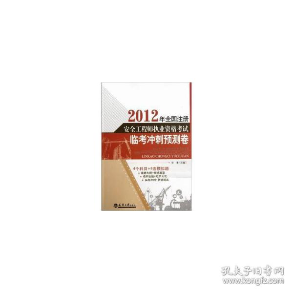 2012全国注册安全工程师执业资格考试临考冲刺预测卷