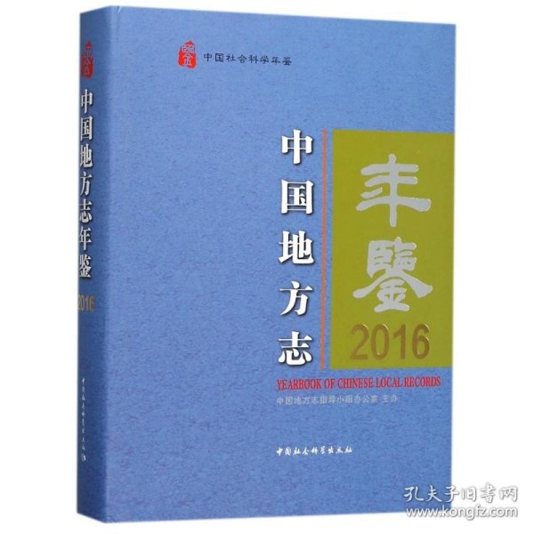 中国地方志年鉴2016