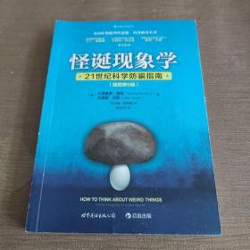 怪诞现象学（插图第6版）：21世纪科学防骗指南