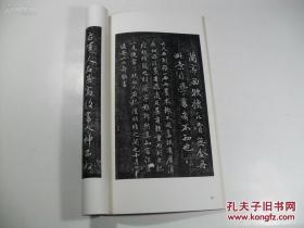 日本二玄社书法碑帖：书迹名品丛刊 第56回《元 赵子昂 兰亭十三跋 》1961年版 1973年刷