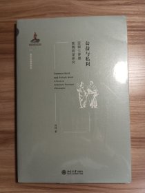 公益与私利:亚里士多德实践哲学研究*原装塑封未拆