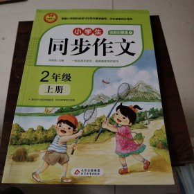 小学生同步作文·2年级上册