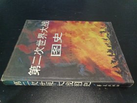 第二次世界大战图史