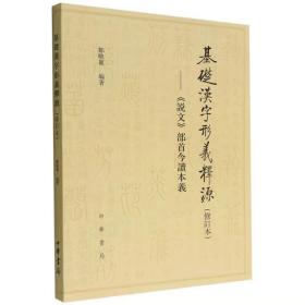 基础汉字形义释源：《说文》部首今读本义