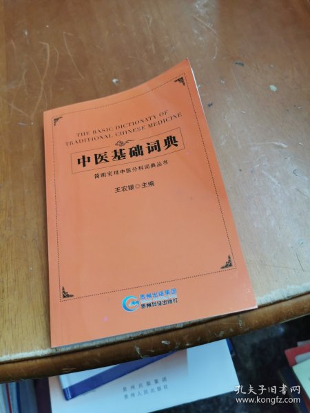 中医基础词典